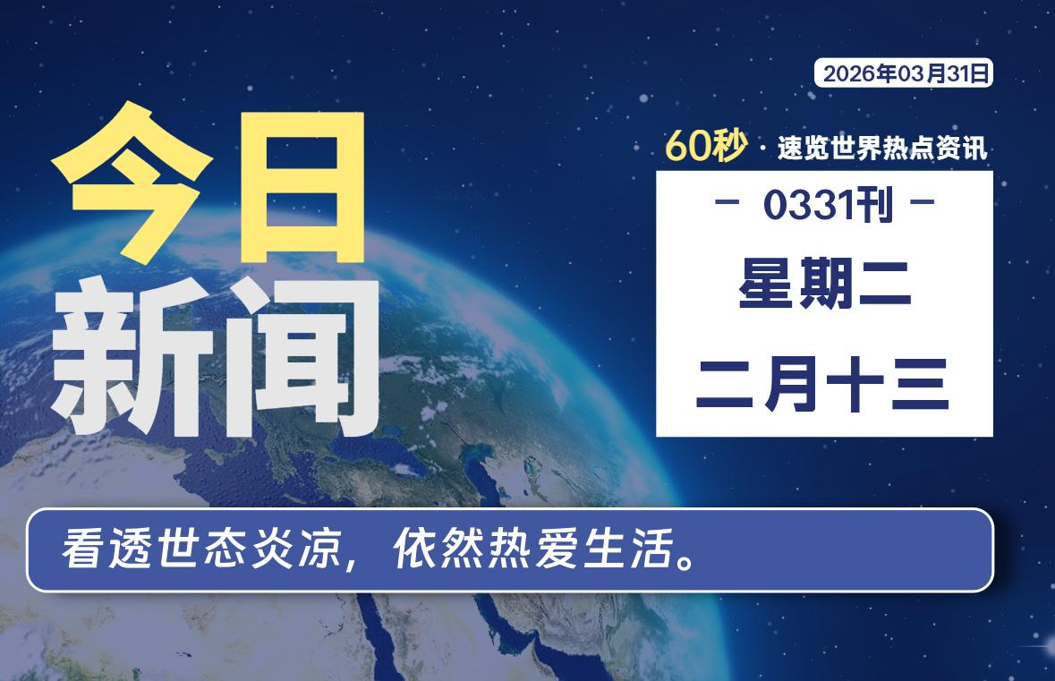 03月31日，星期二, 每天60秒读懂全世界！