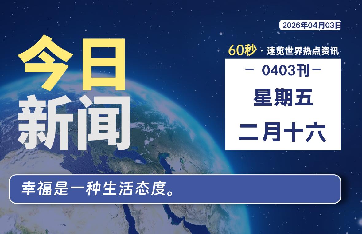 04月03日，星期五, 每天60秒读懂全世界！