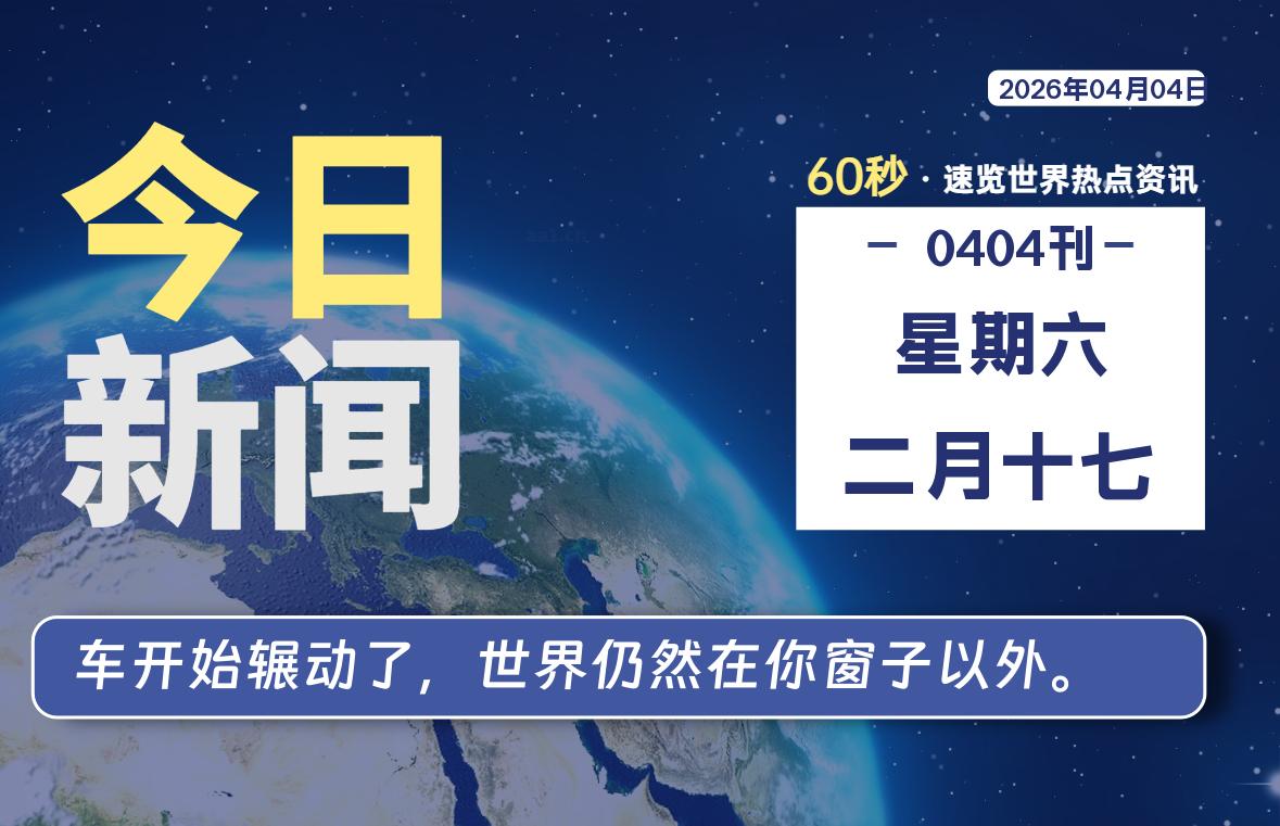 04月04日，星期六, 每天60秒读懂全世界！